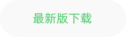 最新版本下载