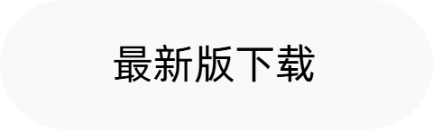 最新版本下载